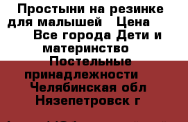 Простыни на резинке для малышей › Цена ­ 500 - Все города Дети и материнство » Постельные принадлежности   . Челябинская обл.,Нязепетровск г.